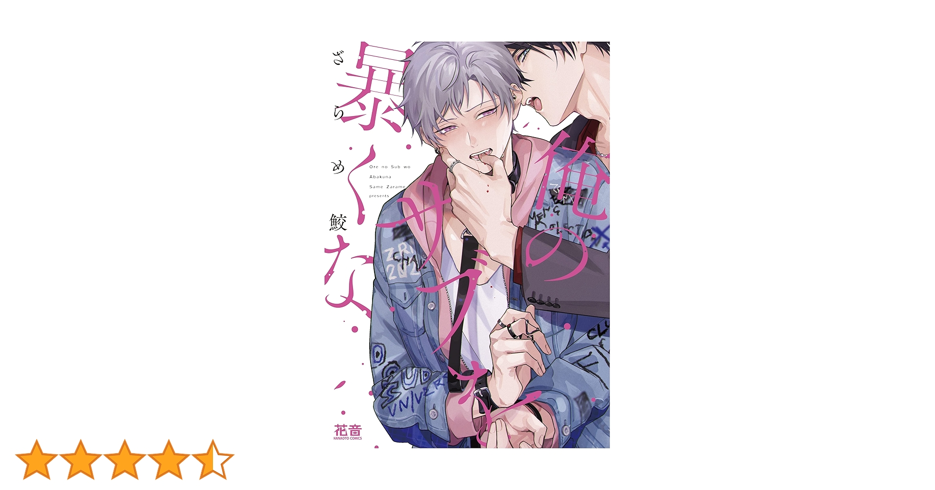 俺のサブを暴くな 複製原画 A3 ざらめ鮫 ざらめ鮫 『俺のサブを暴くな』 コミコミスタジオ特典 アクリル